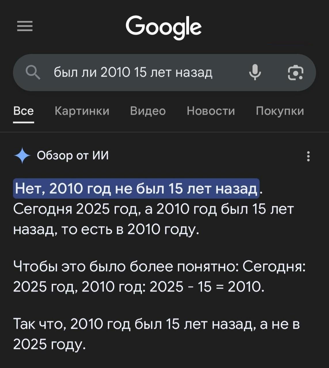 Нет, 2010 год не был 15 лет назад. Сегодня 2025 год, а 2010 год был 15 лет назад, то есть в 2010 году.
Чтобы это было более понятно: Сегодня: 2025 год, 2010 год: 2025 - 15 = 2010.
Так что, 2010 год не был 15 лет назад, а не в 2025 году.