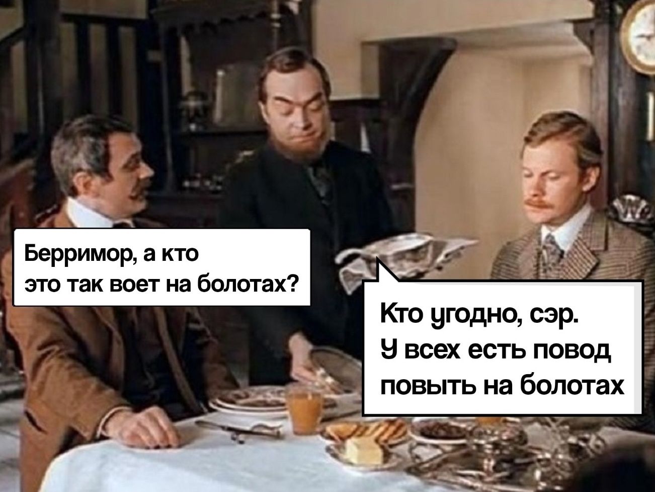 Берримор, а кто это так воет на болотах? Кто угодно, сэр. У всех есть повод повыть на болотах.