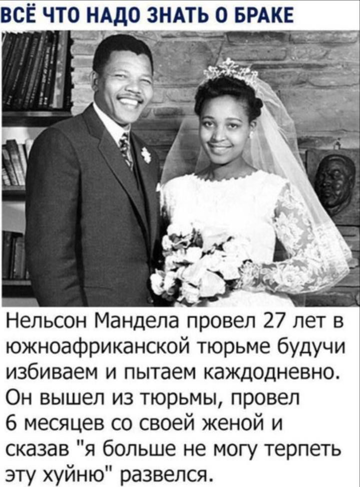 Нельсон Мандела провел 27 лет в южноафриканской тюрьме будучи избиваем и пытаем каждый день. Он вышел из тюрьмы, провел 6 месяцев со своей женой и сказал 