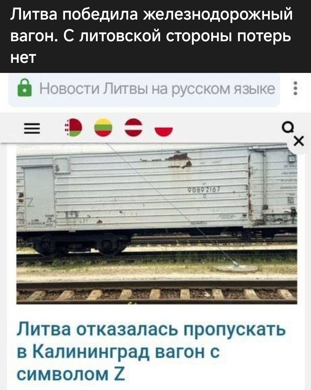 Литва победила железнодорожный вагон. С литовской стороны потерь нет

Литва отказалась пропускать в Калининград вагон с символом Z