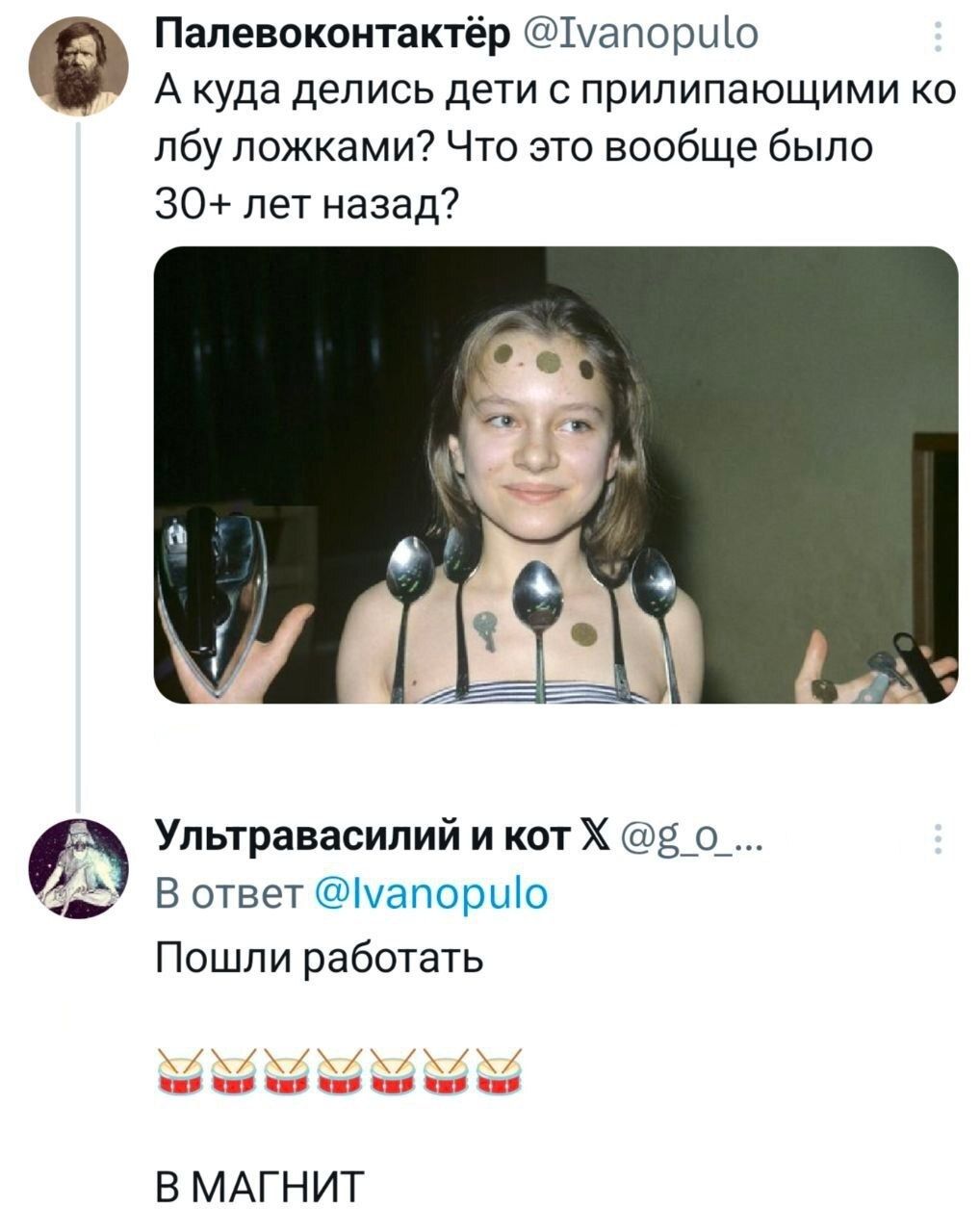 А куда делись дети с прилепившимися ко лбу ложками? Что это вообще было 30+ лет назад?

В ответ: Пошли работать

В МАГНИТ