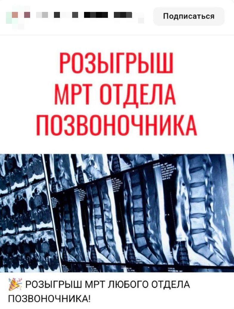 РОЗЫГРЫШ МРТ ОТДЕЛА ПОЗВОНОЧНИКА
РОЗЫГРЫШ МРТ ЛЮБОГО ОТДЕЛА ПОЗВОНОЧНИКА!