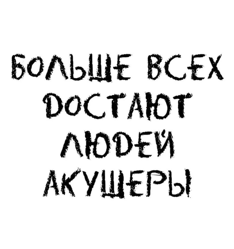 Больше всех достают людей акушерки