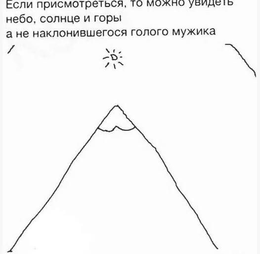 Если присмотреться, то можно увидеть небо, солнце и горы а не наклонившегося голого мужика