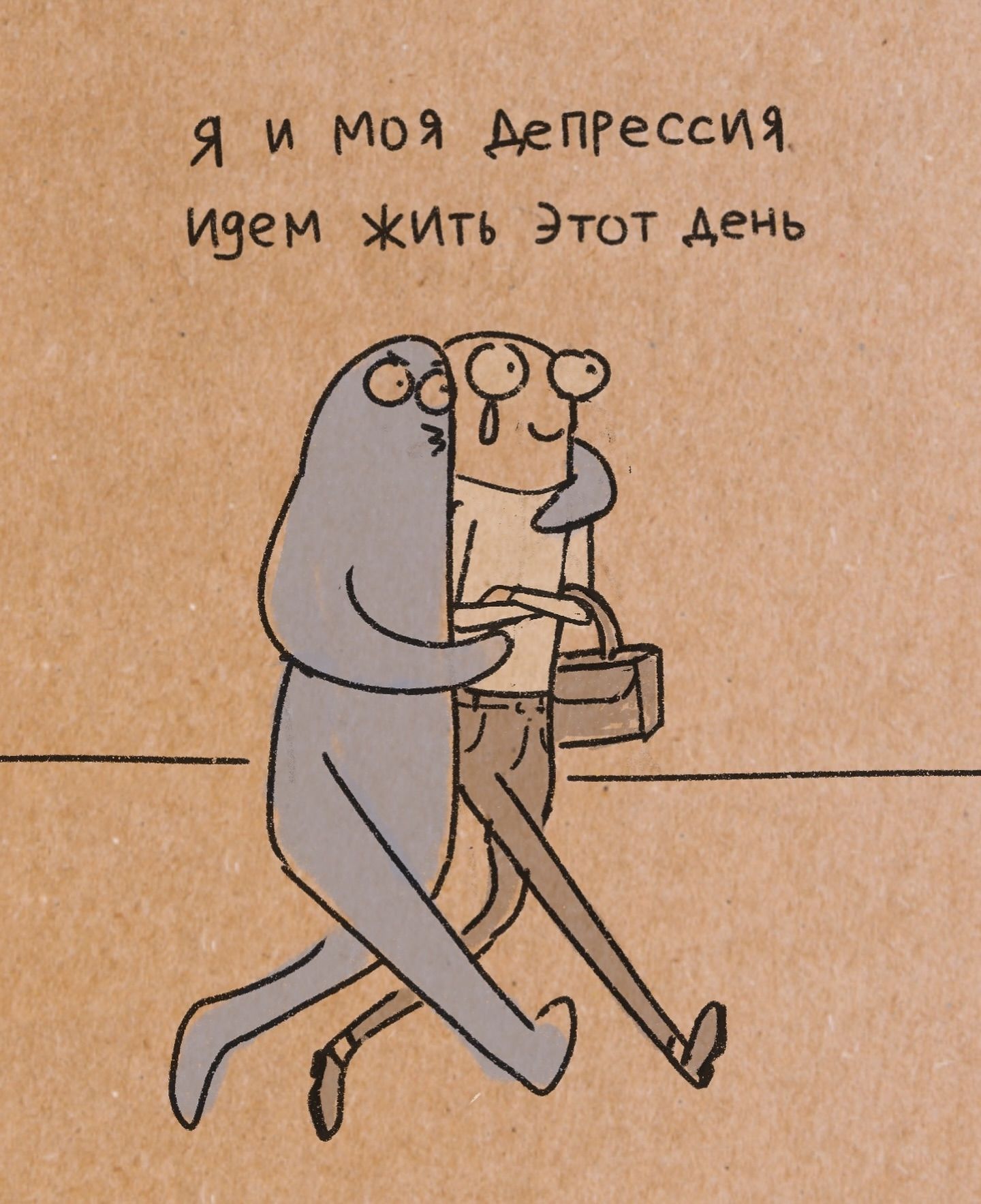 Я и моя депрессия идем жить этот день
