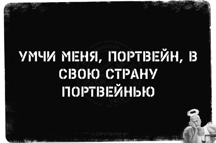УМЧИ МЕНЯ, ПОРТВЕЙН, В СВОЮ СТРАНУ ПОРТВЕЙНЬЮ