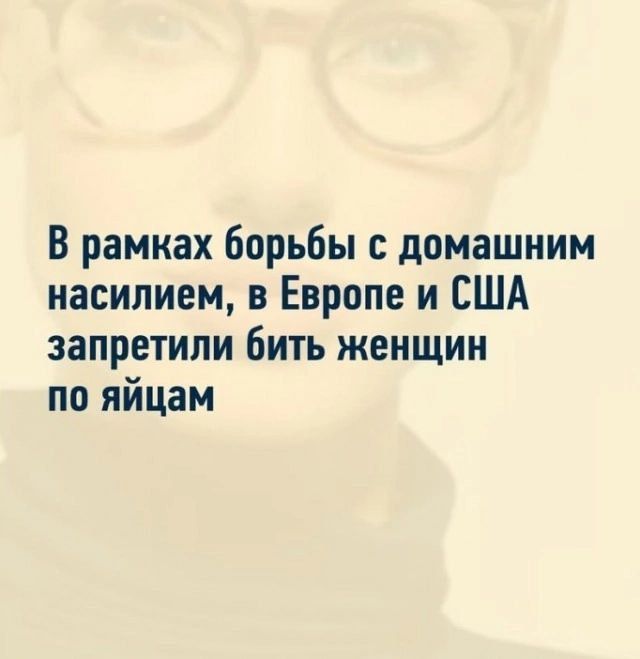 В рамках борьбы с домашним насилием, в Европе и США запретили бить женщин по яйцам