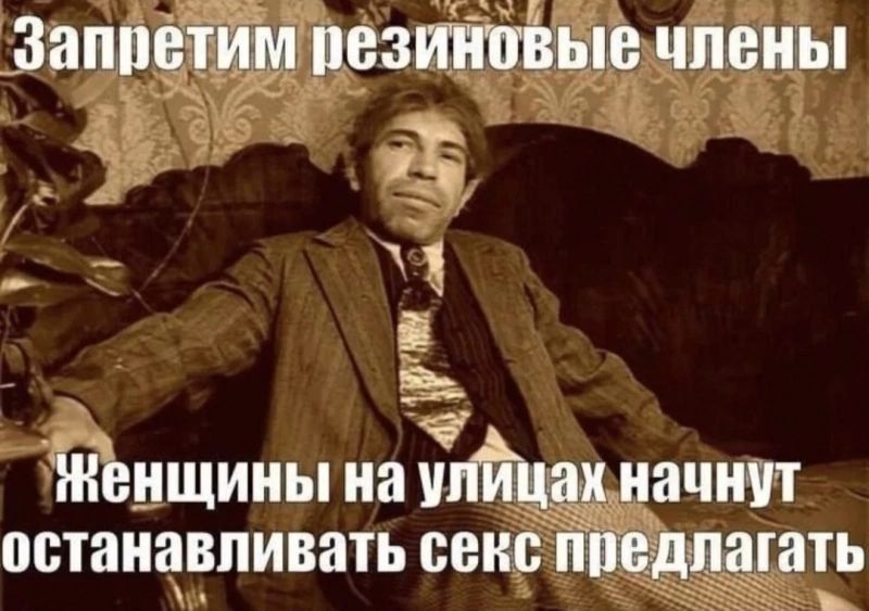 Запретим резиновые члены
Женщины на улицах начнут останавливаться секс предлагать