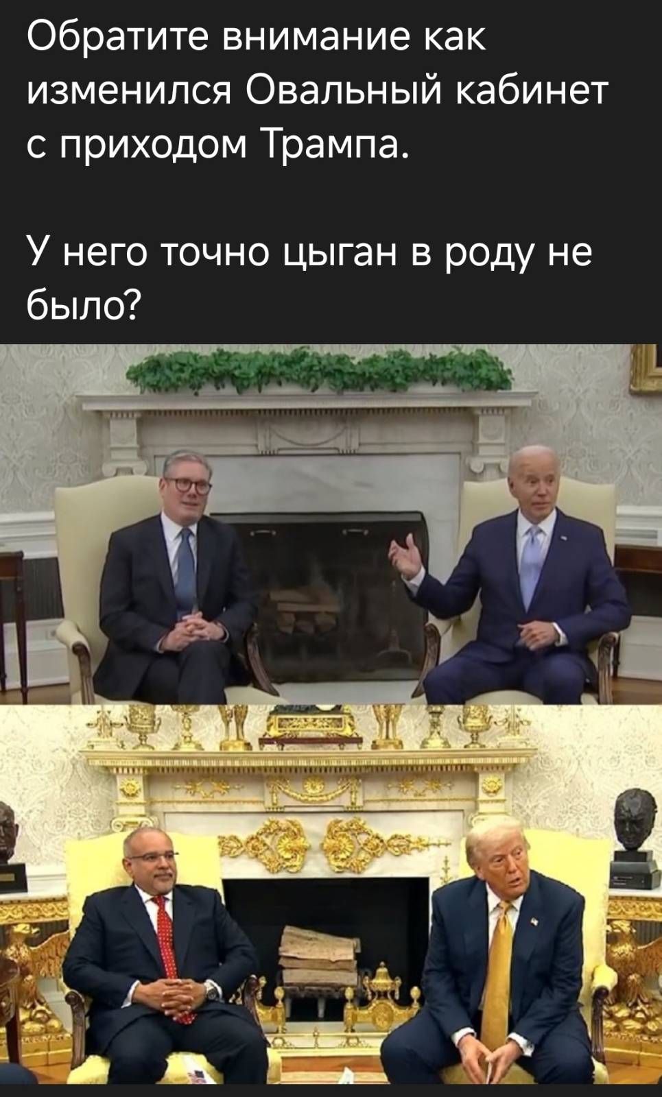 Обратите внимание как изменился Ovalный кабинет с приходом Трампа.
У него точно циган в роду не было?