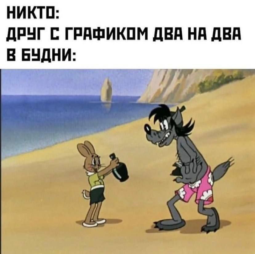 НИКТО: ДРУГ С ГРАФИКОМ ДВА НА ДВА В БУДНИ: