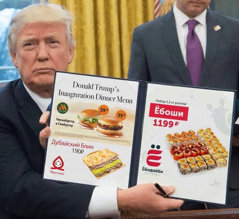Donald Trump's Inauguration Dinner Menu

Чизбургер с гамбургером 39₽
Дубайский Блин 190₽

Набор 11 разных 'Ёбоши' 1199₽
