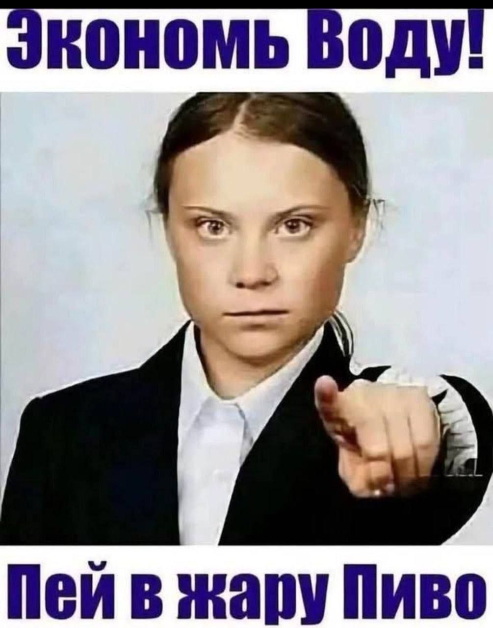 Экономь Воду! Пей в жару Пиво