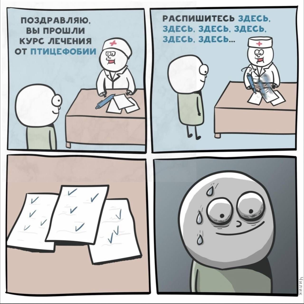 ПОЗДРАВЛЯЮ. ВЫ ПРОШЛИ КУРС ЛЕЧЕНИЯ ОТ ПТИЦЕФОБИИ
РАСПИШИТЕСЬ ЗДЕСЬ. ЗДЕСЬ. ЗДЕСЬ. ЗДЕСЬ. ЗДЕСЬ...
