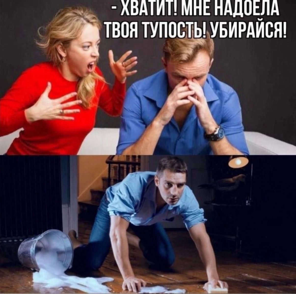 ХВАТИТ! МНЕ НАДОЕЛА ТВОЯ ТУПОСТЬ! УБИРАЙСЯ!