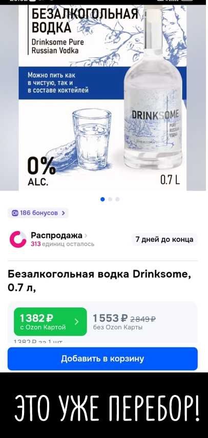 БЕЗАЛКОГОЛЬНАЯ ВОДКА
Drinksome Pure Russian Vodka
Можно пить как в чистую, так и в составе коктейлей
0% ALС.
0.7 L

БЕЗАЛКОГОЛЬНАЯ ВОДКА Drinksome, 0.7 л,
1382₽ с Ozon Карты
1553₽ без Ozon Карты

Добавить в корзину

ЭТО УЖЕ ПЕРЕБОР!