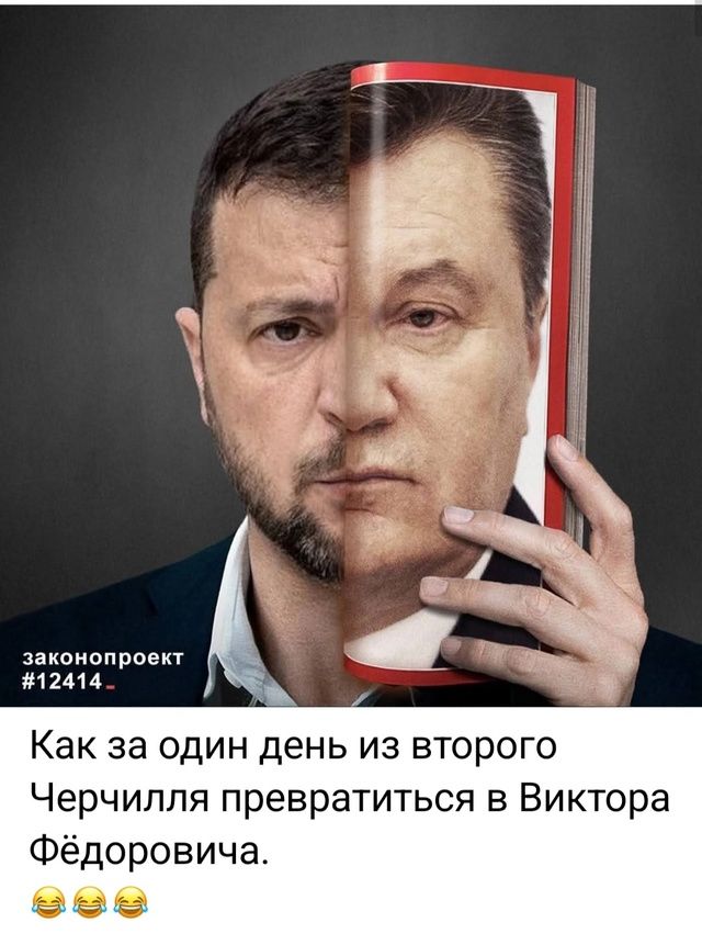 Как за один день из второго Черчилля превратиться в Виктора Фёдоровича. 😂😂