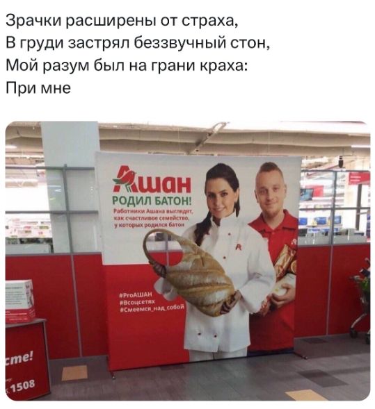 Зрачки расширены от страха,
В груди застрял беззвучный стон,
Мой разум был на грани крика:
При мне

#Рошан
РОДИЛ БАТОН!
Работник Ассортиментный,
Здесь споткнулся родители Батон