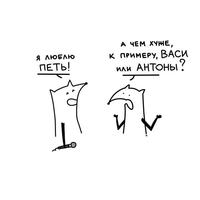 Я люблю ПЕТЬ! А чем хуне, к примеру, ВАСИ или АНТОНЫ?