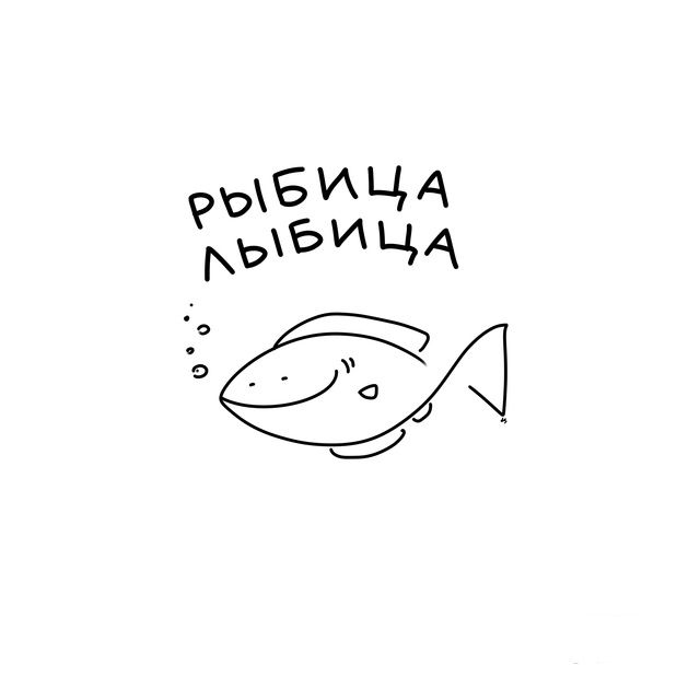 РЫБИЦА ЛЫБИЦА