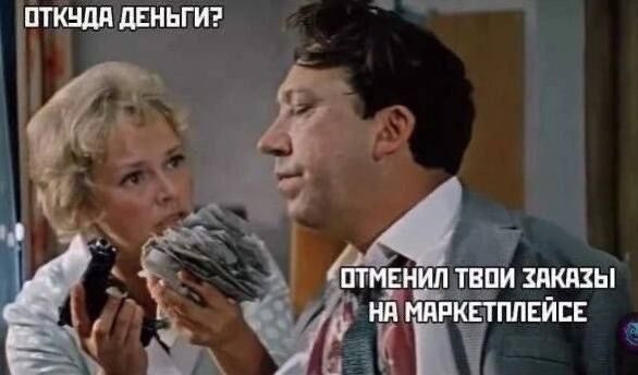 ОТКУДА ДЕНЬГИ? ОТМЕНИЛ ТВОИ ЗАКАЗЫ НА МАРКЕТПЛЕЙСЕ