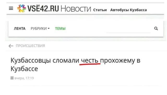 Кузбассовцы сломали честь прохожему в Кузбассе