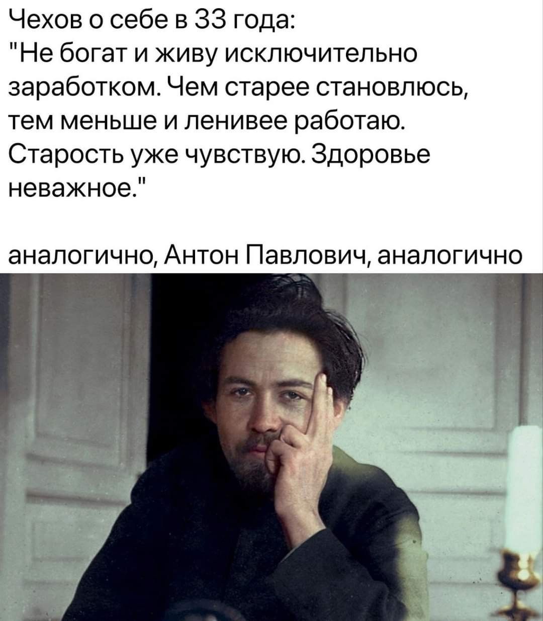 Чехов о себе в 33 года: 