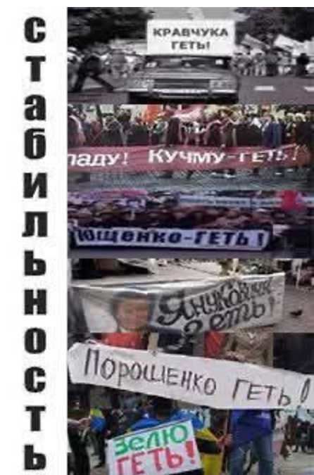 Кравчука ГЕТЬ! Кучму ГЕТЬ! Ющенко ГЕТЬ! Януковича ГЕТЬ! Порошенко ГЕТЬ!