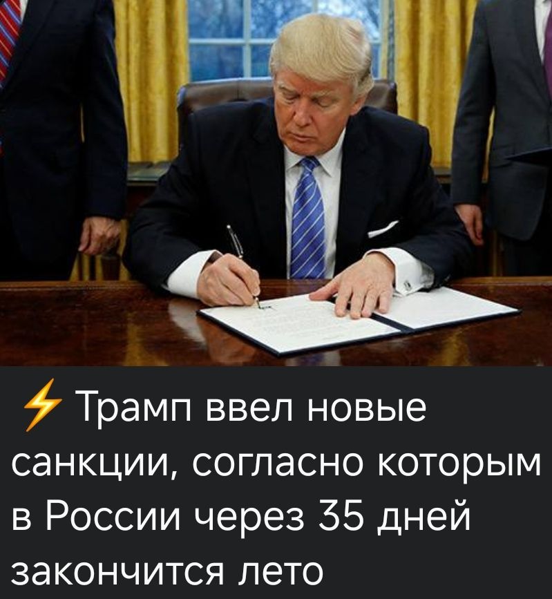 Трамп ввел новые санкции, согласно которым в России через 35 дней закончится лето