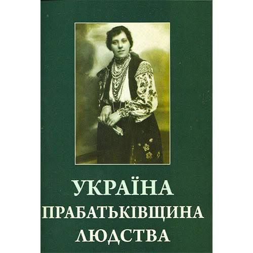 УКРАЇНА ПРАБАТЬКІВЩИНА ЛЮДСТВА