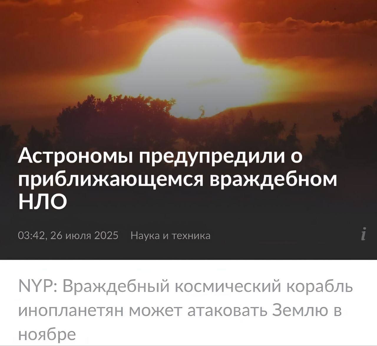Астрономы предупредили о приближающемся враждебном НЛО
NYP: Враждебный космический корабль инопланетян может атаковать Землю в ноябре