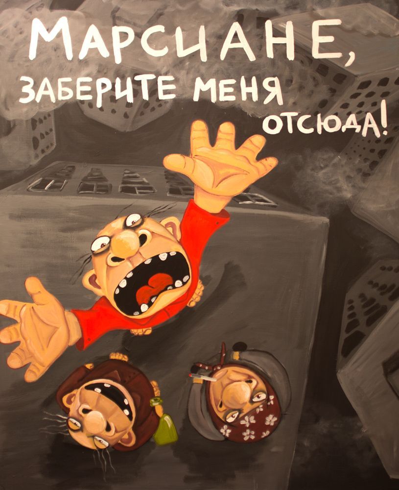 МАРСИАНЕ, ЗАБЕРИТЕ МЕНЯ ОТСЮДА!
