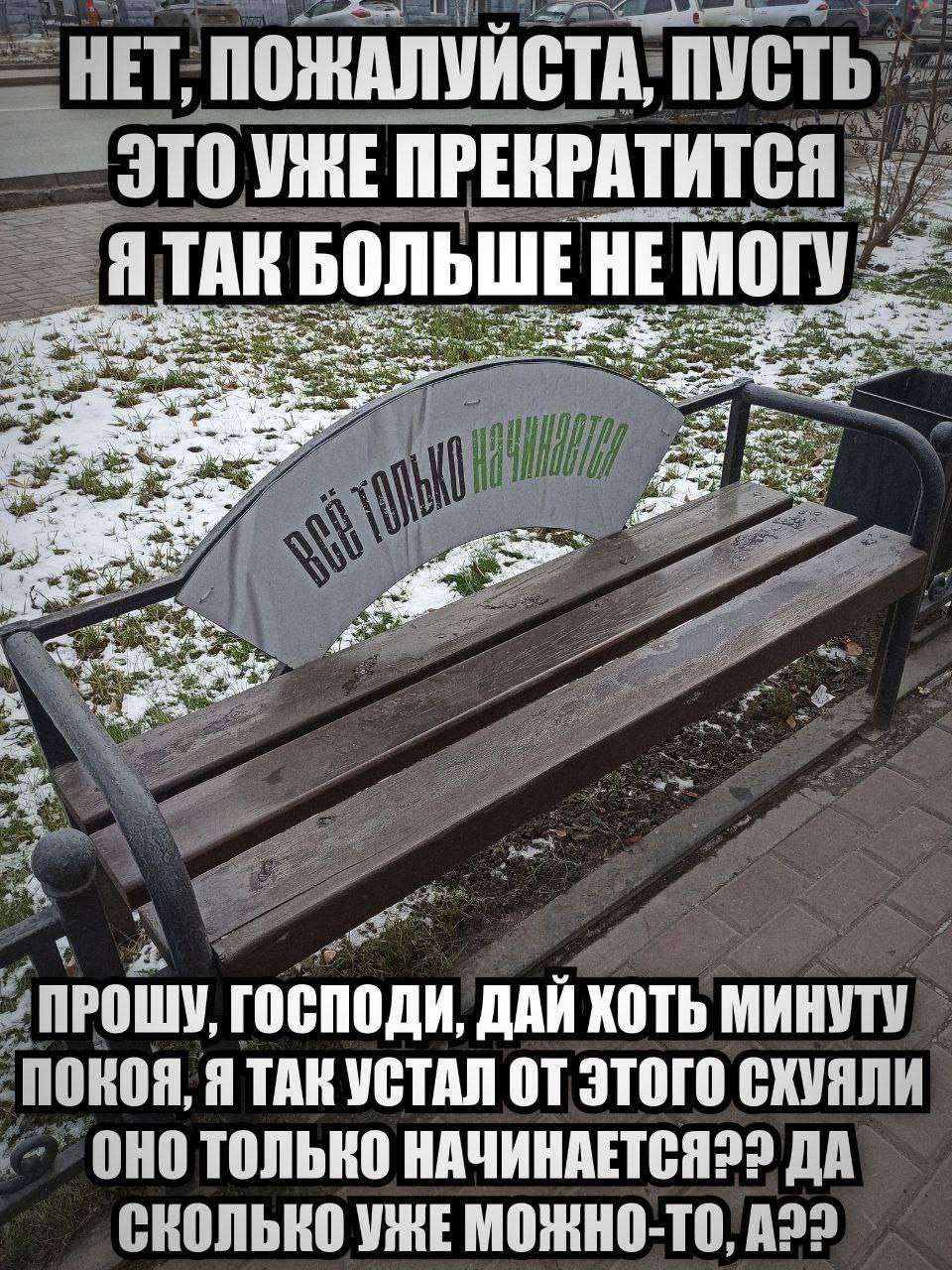 НЕТ, ПОЖАЛУЙСТА, ПУСТЬ ЭТО УЖЕ ПРЕКРАТИТСЯ Я ТАК БОЛЬШЕ НЕ МОГУ
ПРОШУ, ГОСПОДИ, ДАЙ ХОТЬ МИНУТУ ПОКОЯ, Я ТАК УСТАЛ ОТ ЭТОГО СКУЧАЛИ ОНО ТОЛЬКО НАЧИНАЕТСЯ?? ДА СКОЛЬКО УЖЕ МОЖНО-ТО, А??