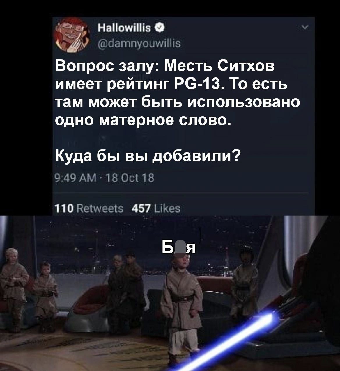 Вопрос зала: Масть Ситхов имеет рейтинг PG-13. То есть там может быть использовано одно матерное слово.
Куда бы вы добавили?