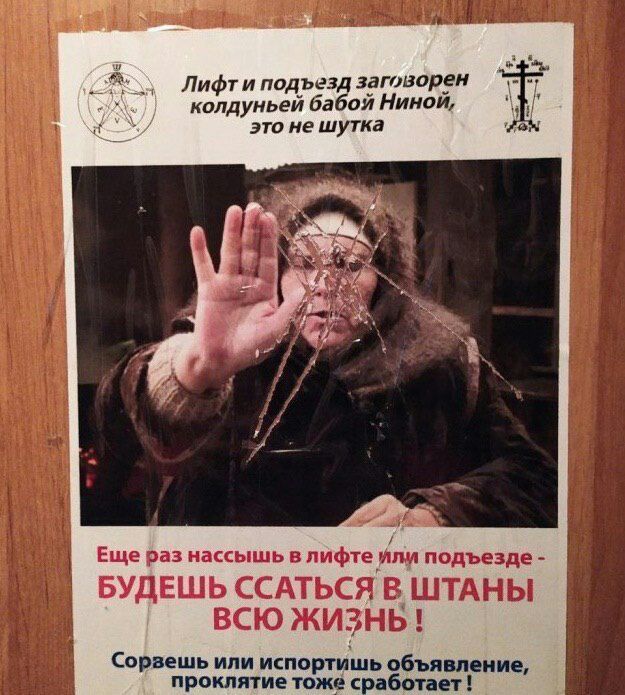 Лифт и подъезд запрещён холодной бабой Ниной, это не шутка. Ещё раз нассышь в лифте или подъезде - БУДЕШЬ ССАТЬСЯ В ШТАНЫ ВСЮ ЖИЗНЬ! Сорвёшь или испортишь объявление, проклятие тоже сработает!