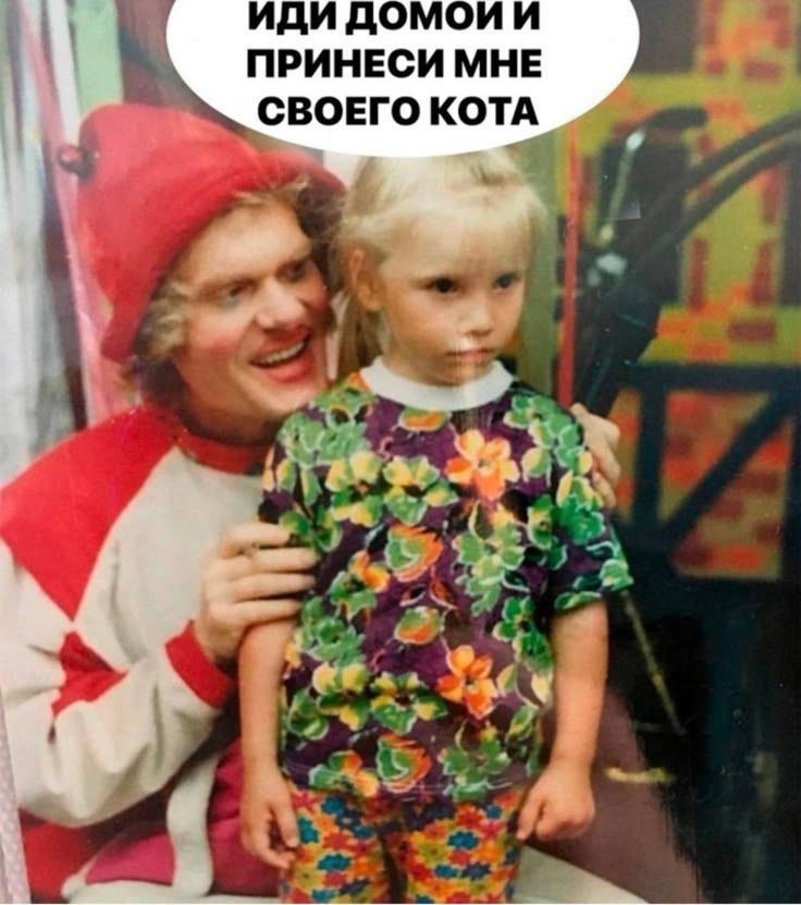иди домой и принеси мне своего кота