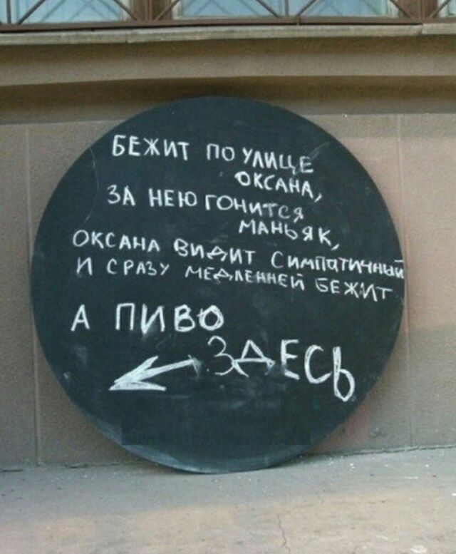 Бежит по улице Оксана,
за ней гонится маньяк,
Оксана видит симпатичный
и сразу медленно бежит.
А пиво здесь.