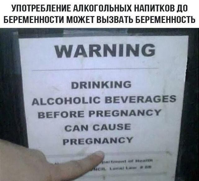 WARNING
DRINKING
ALCOHOLIC BEVERAGES
BEFORE PREGNANCY
CAN CAUSE
PREGNANCY
УПОТРЕБЛЕНИЕ АЛКОГОЛЬНЫХ НАПИТОКОВ ДО БЕРЕМЕННОСТИ МОЖЕТ ВЫЗВАТЬ БЕРЕМЕННОСТЬ
