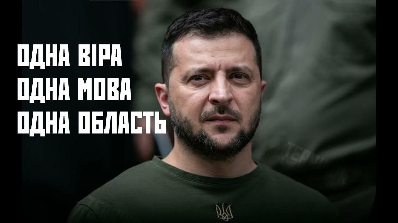 ОДНА ВІРА ОДНА МОВА ОДНА ОБЛАСТЬ