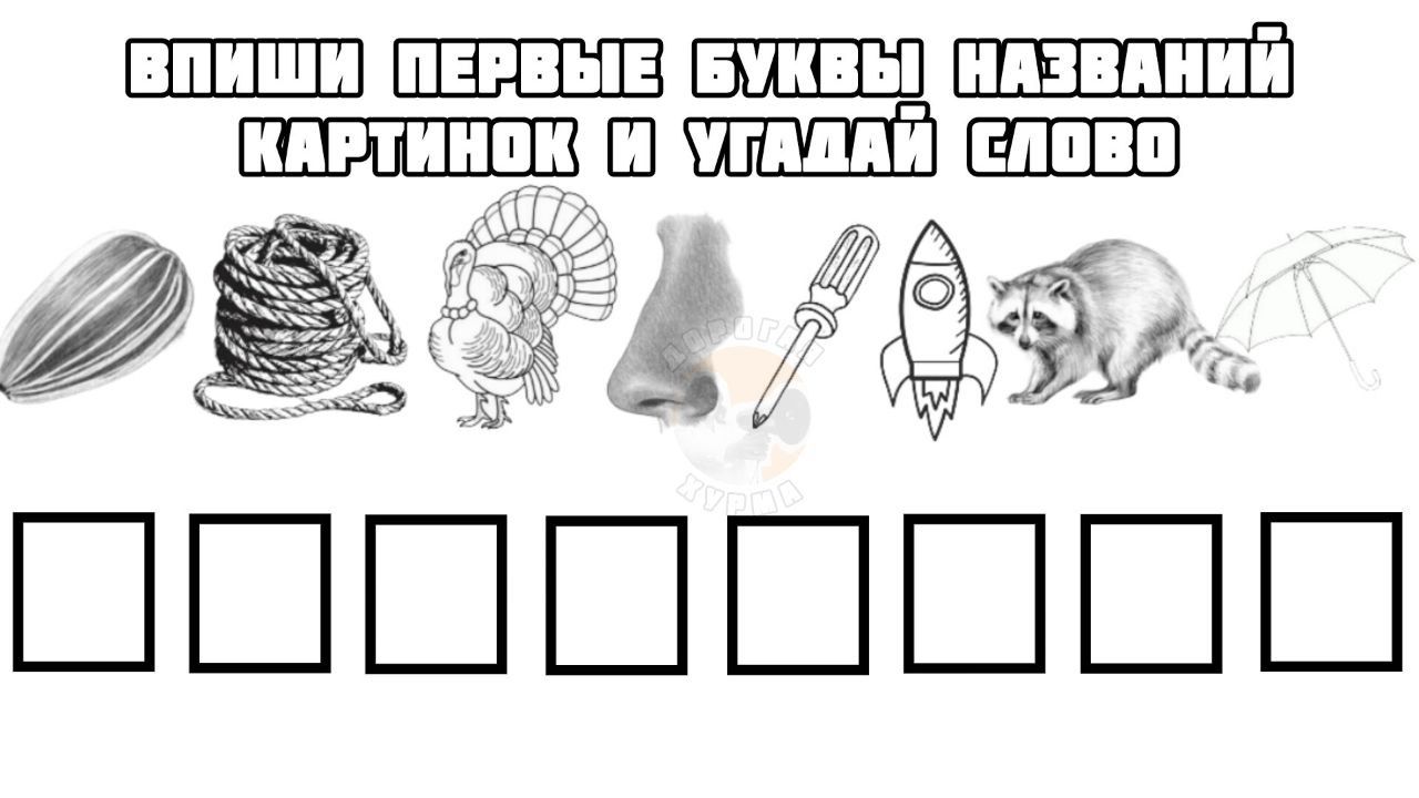 ВПИШИ ПЕРВЫЕ БУКВЫ НАЗВАНИЙ КАРТИНОК И УГАДАЙ СЛОВО