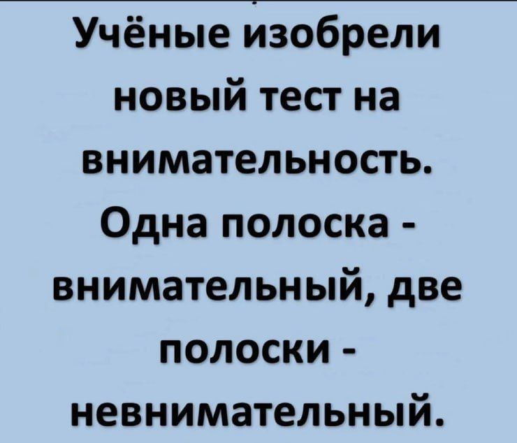 Учёные изобрели новый тест на внимательность. Одна полоса - внимательный, две полоски - невнимательный.
