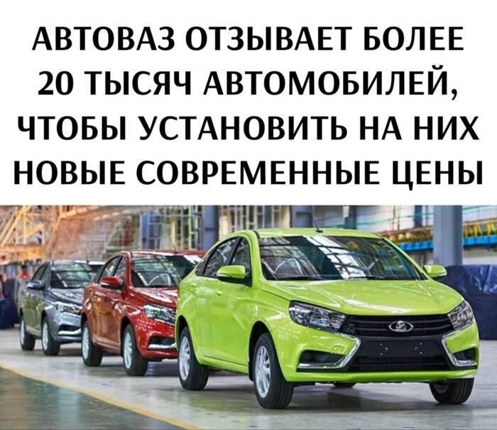 АВТОВАЗ ОТЗЫВАЕТ БОЛЕЕ 20 ТЫСЯЧ АВТОМОБИЛЕЙ, ЧТОБЫ УСТАНОВИТЬ НА НИХ НОВЫЕ СОВРЕМЕННЫЕ ЦЕНЫ