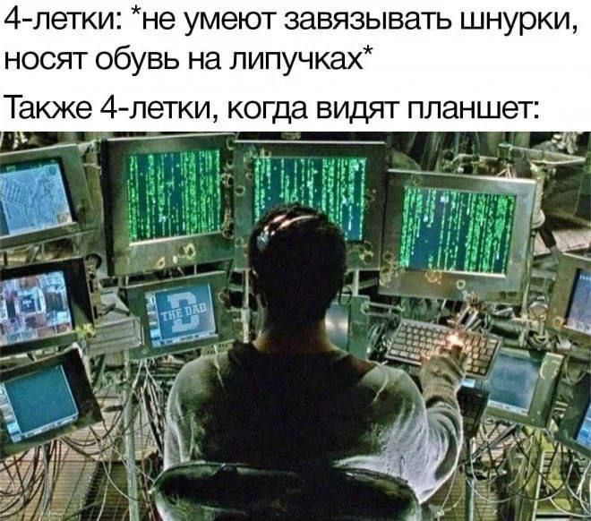 4-летки: *не умеют завязывать шнурки, носят обувь на липучках*
Также 4-летки, когда видят планшет: