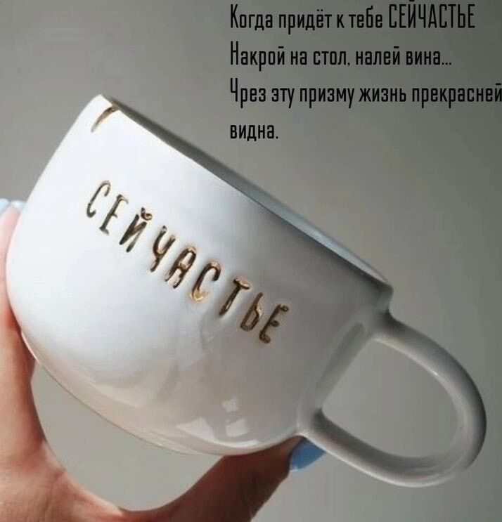 Когда придёт к тебе СЧАСТЬЕ
Накрой на стол, налей вина...
Через эту призму жизнь прекрасней видна.