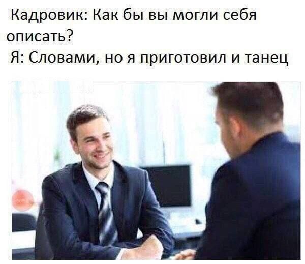 Кадровик: Как бы вы могли себя описать? Я: Словами, но я приготовил и танец