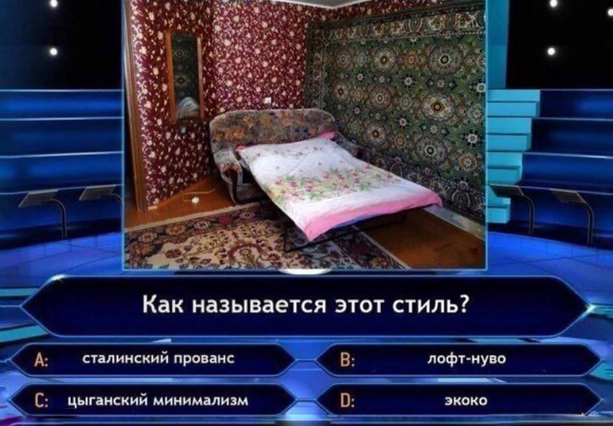 Как называется этот стиль?
A: сталинский прованс
B: лофт-нуво
C: циганский минимализм
D: экоко