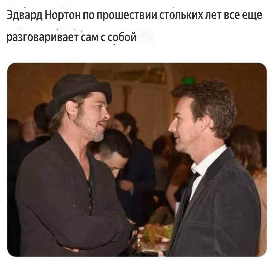 Эдвард Нортон по прошествии стольких лет еще разговаривает сам с собой