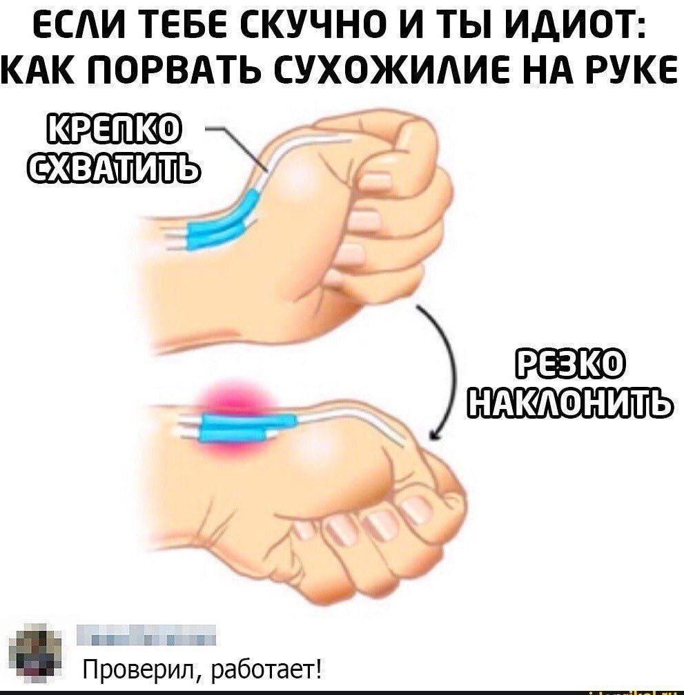 ЕСЛИ ТЕБЕ СКУЧНО И ТЫ ИДИОТ: КАК ПОРВАТЬ СУХОЖИЛИЕ НА РУКЕ КРЕПКО СХВАТИТЬ РЕЗКО НАКЛОНИТЬ