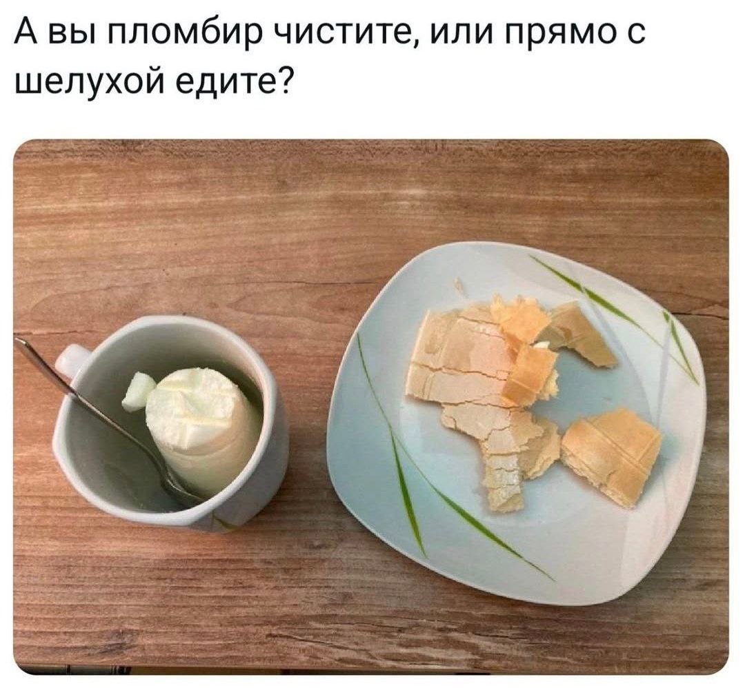 А вы пломбир чистите, или прямо с шелухой едите?