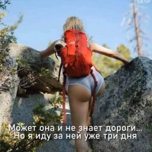 Может она и не знает дороги... Но я иду за ней уже три дня