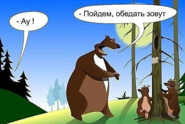- Ау !
- Пойдём, обедать зовут